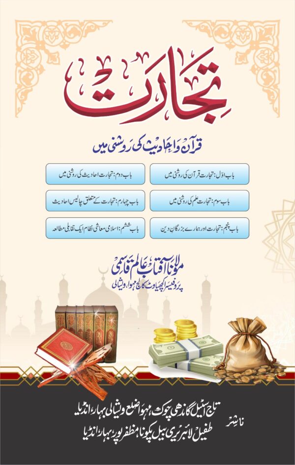 Trade in the Light of the Qur'an and Hadith-क़ुरआन और हदीस की रौशनी में व्यापार
